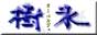 蔵王・オーベルジュ樹氷 山形蔵王・ペンション